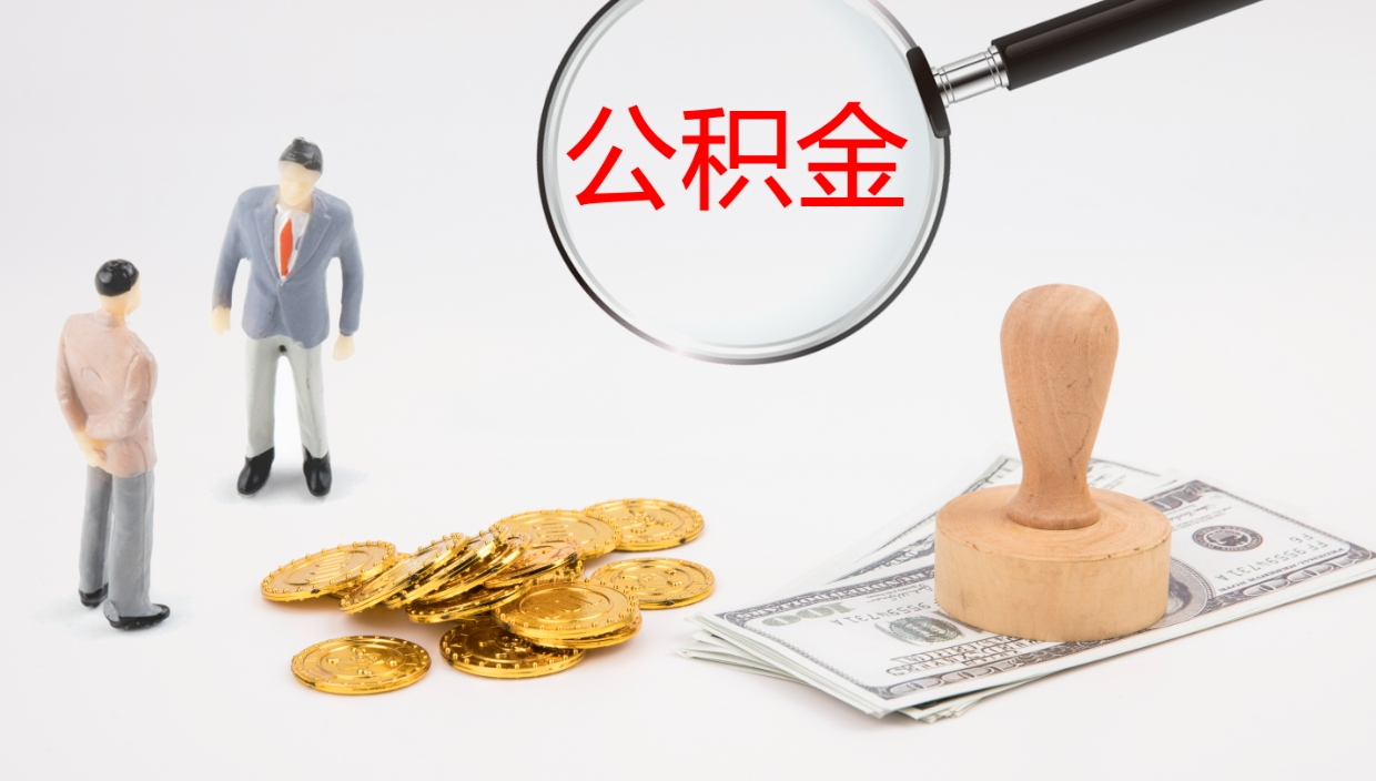 黑龙江公积金急用钱怎么提取（公积金急用,如何提取）